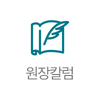원장 칼럼